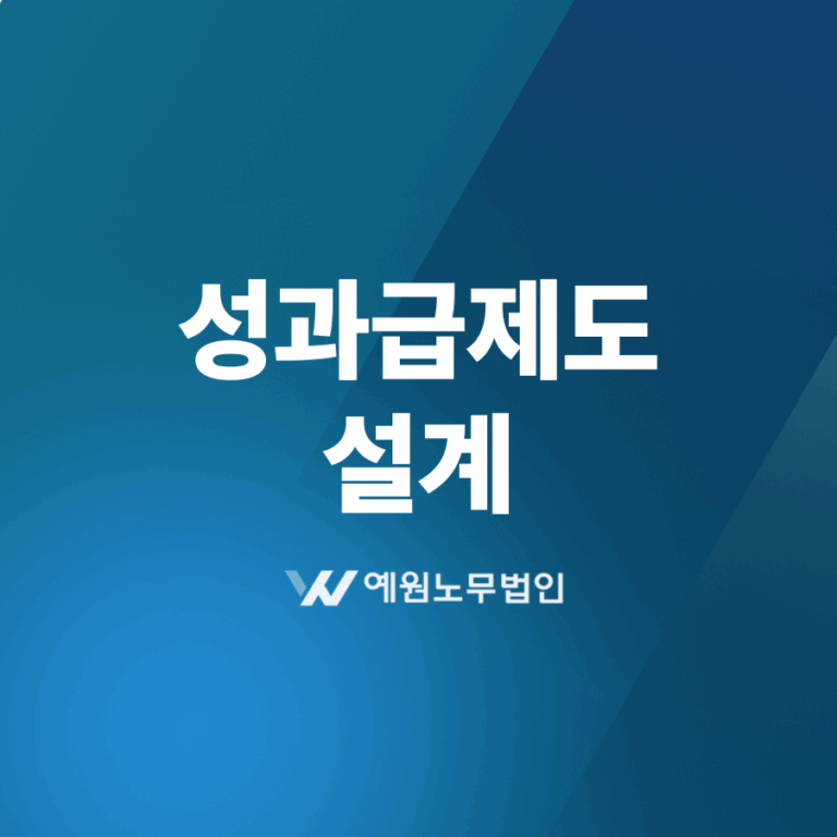 성과급제도 설계