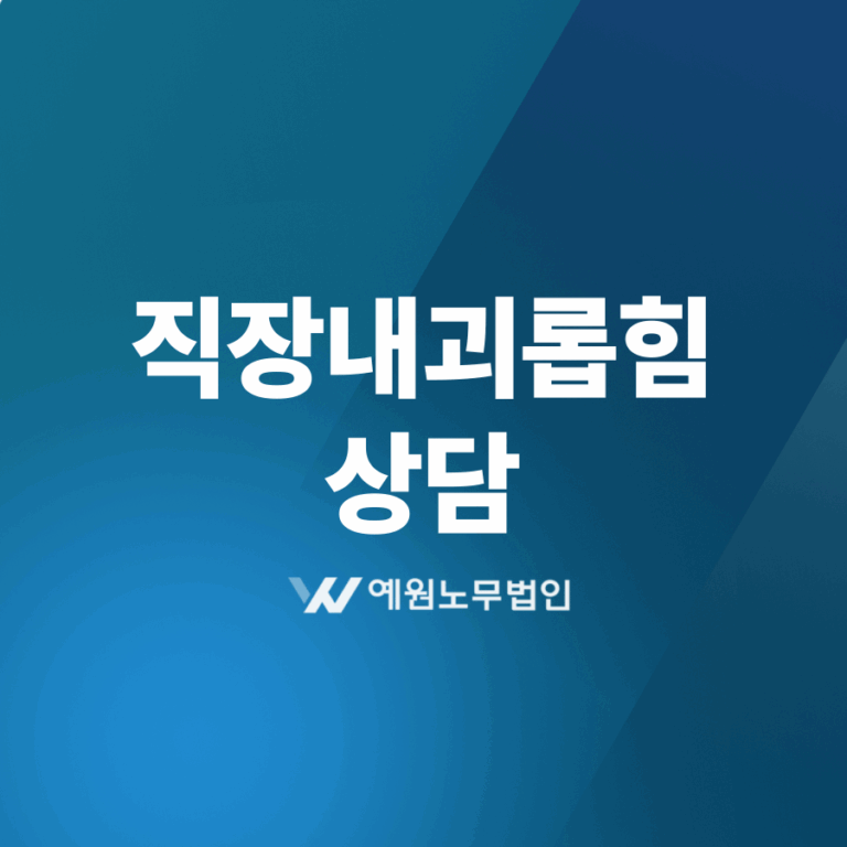 직장내괴롭힘 상담