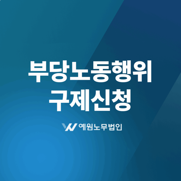 부당노동행위 구제신청