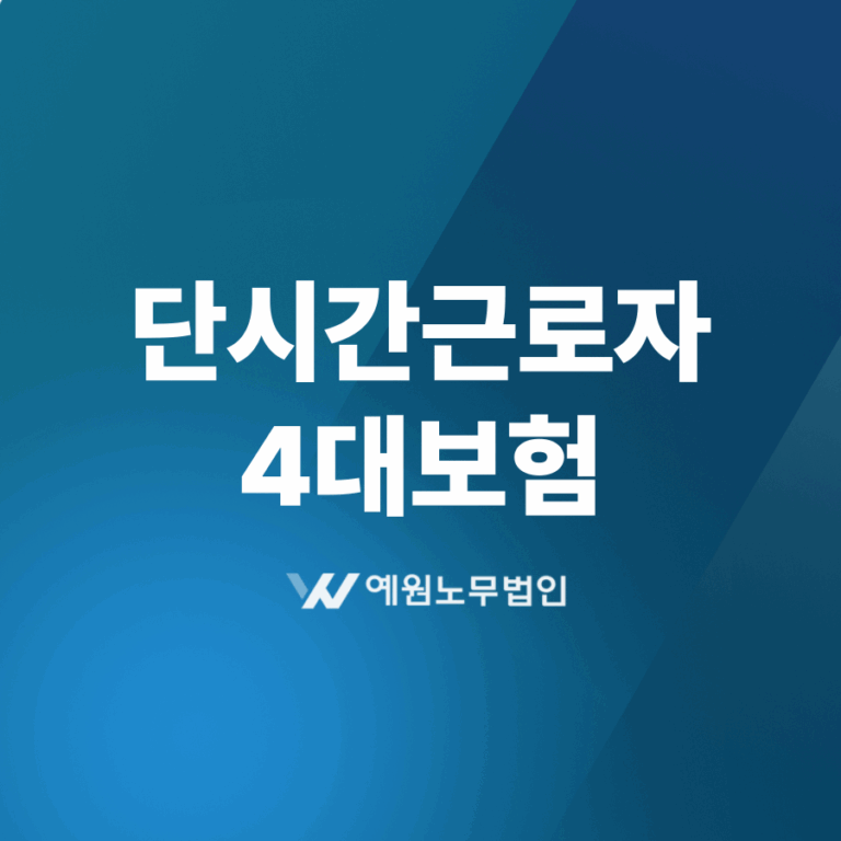 단시간근로자 4대보험