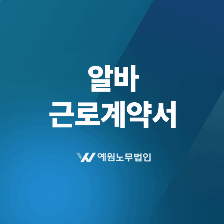 알바 근로계약서