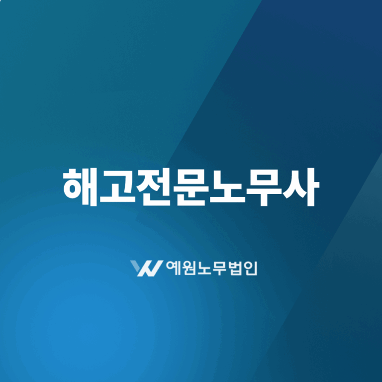 해고전문노무사