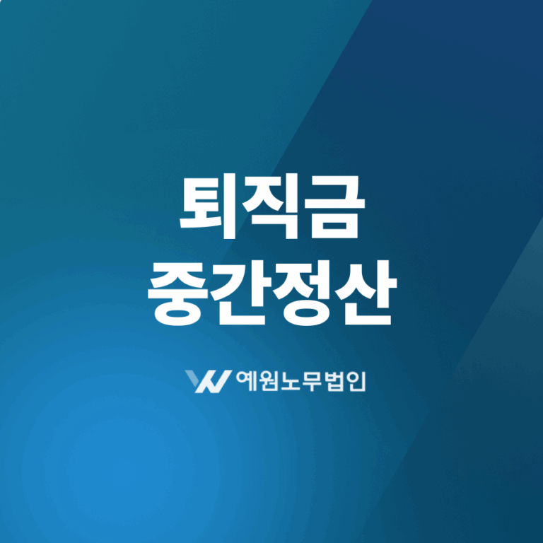 퇴직금 중간정산