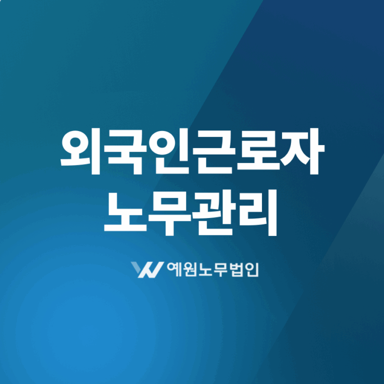 외국인근로자 노무관리
