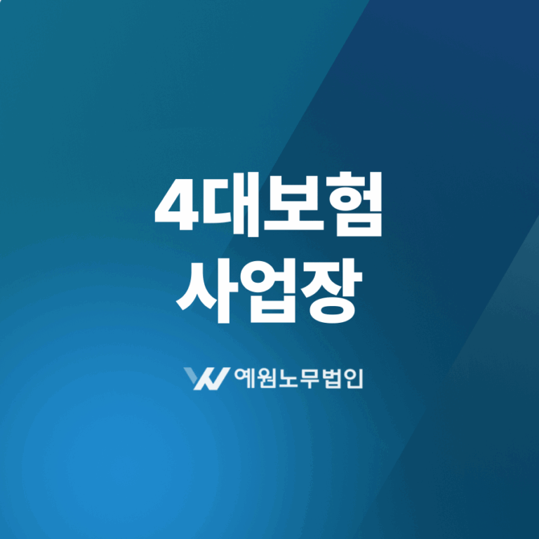 4대보험 사업장