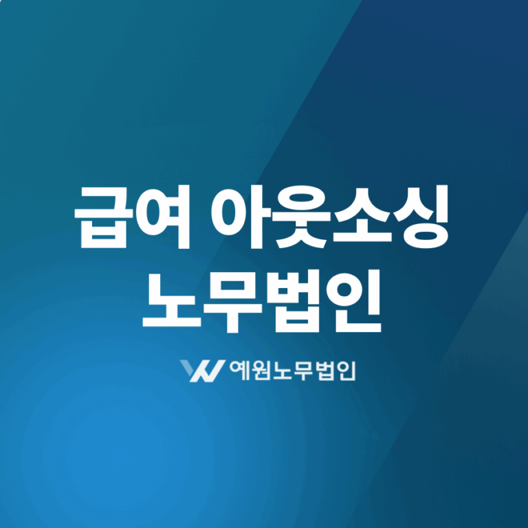 급여 아웃소싱 노무법인