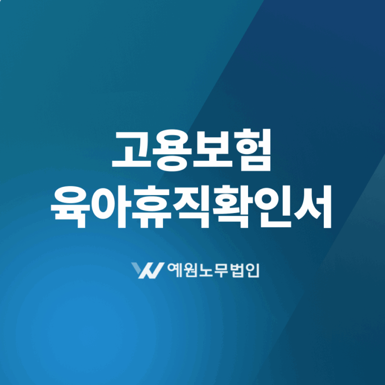 고용보험 육아휴직확인서