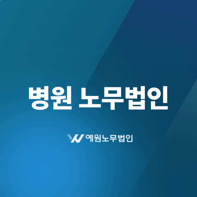 병원 노무법인