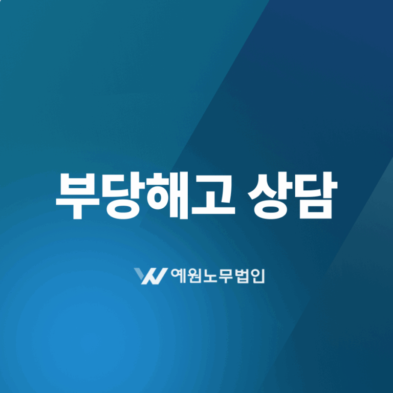 부당해고 상담