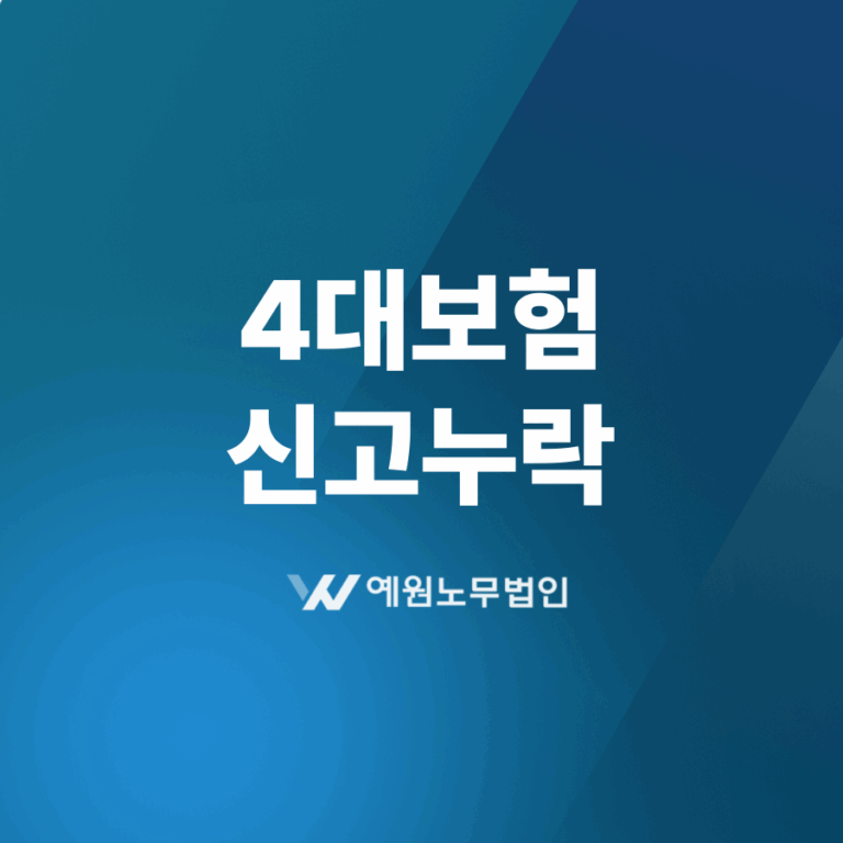 4대보험 신고누락