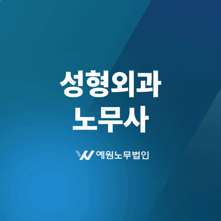 성형외과 노무사