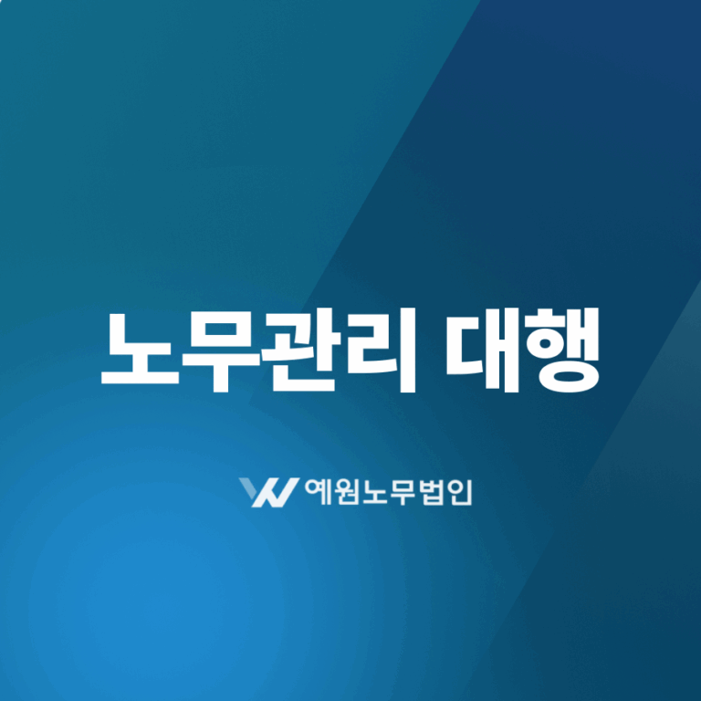 노무관리 대행