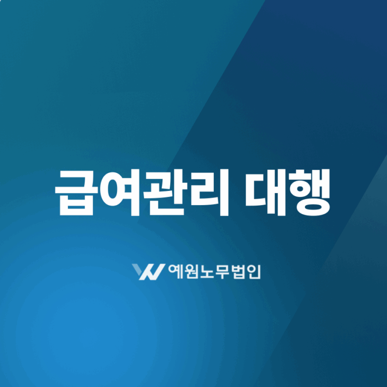급여관리 대행