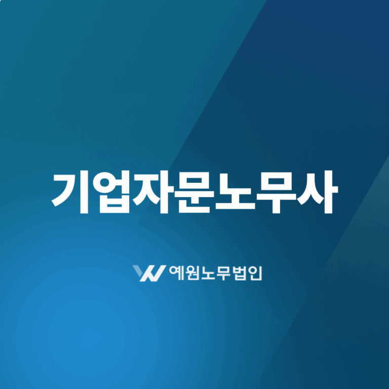 기업자문노무사