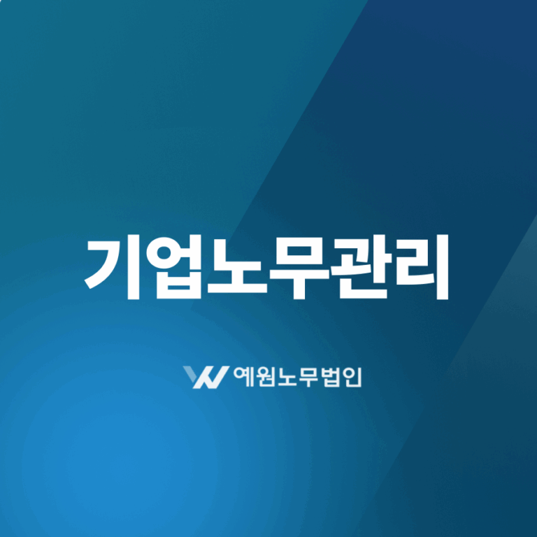 기업노무관리