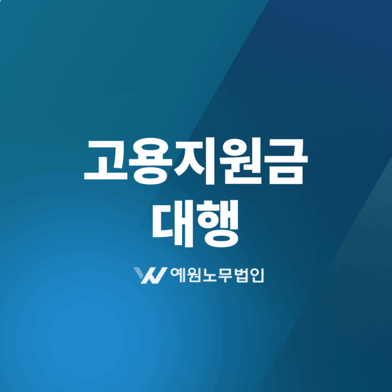 고용지원금 대행