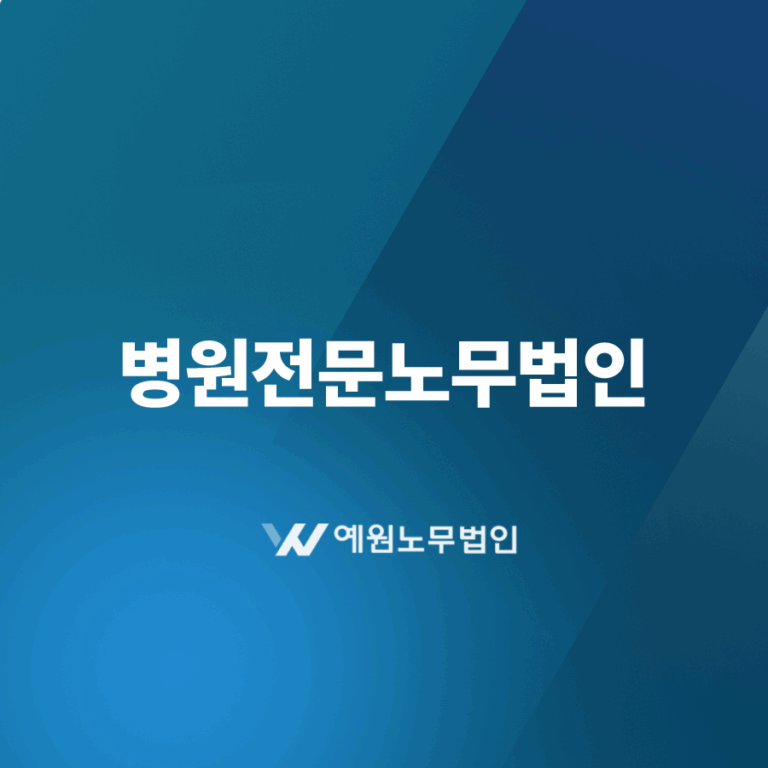 병원전문노무법인